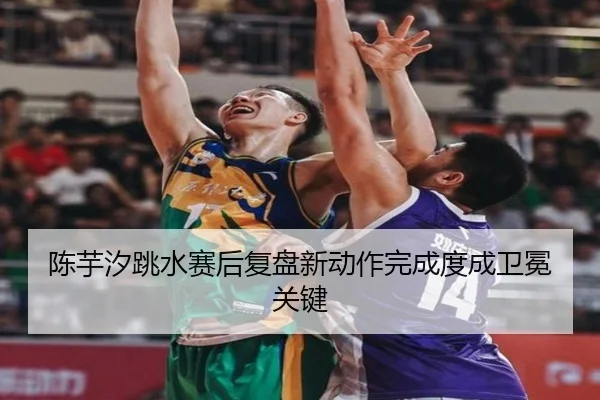 陈芋汐跳水赛后复盘新动作完成度成卫冕关键 - ACMILANSPORTS